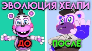 ЭВОЛЮЦИЯ ХЕЛПИ . КАК ИЗМЕНЯЛСЯ ХЕЛПИ С ФНАФ 6 ПО  ФНАФ 9 ( Five Nights At Freddy's )