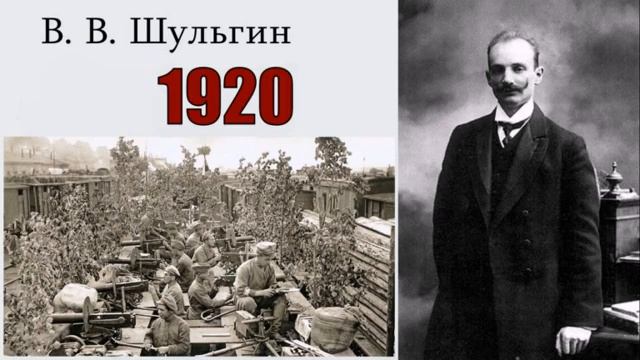 Шульгин Василий - 1920 (читает Владимир Самойлов)