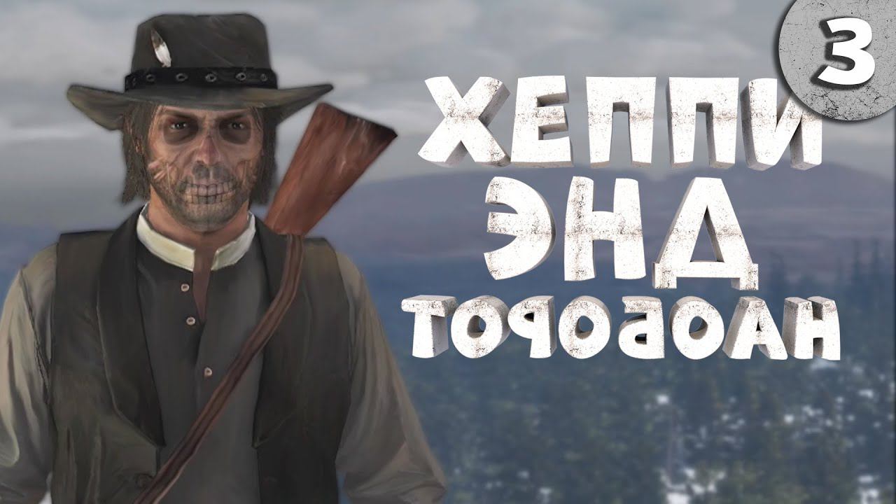 Как я играл в Red Dead Redemption 1. Часть 3. Финал. смотреть онлайн