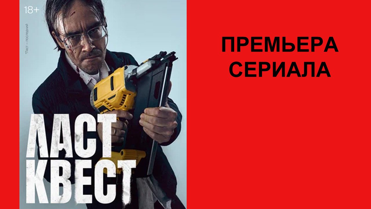 Сериал Ласт квест, Трейлер (рус.) смотреть онлайн