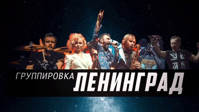ЛЕНИНГРАД ГРУППИРОВКА - ЛУЧШЕЕ! смотреть онлайн