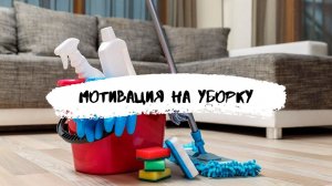 МОТИВАЦИЯ НА УБОРКУ / ВЕЧЕРНЯЯ УБОРКА / ГЛАДИМ БЕЛЬЁ / ЗАРЯЖАЮЩАЯ МОТИВАЦИЯ