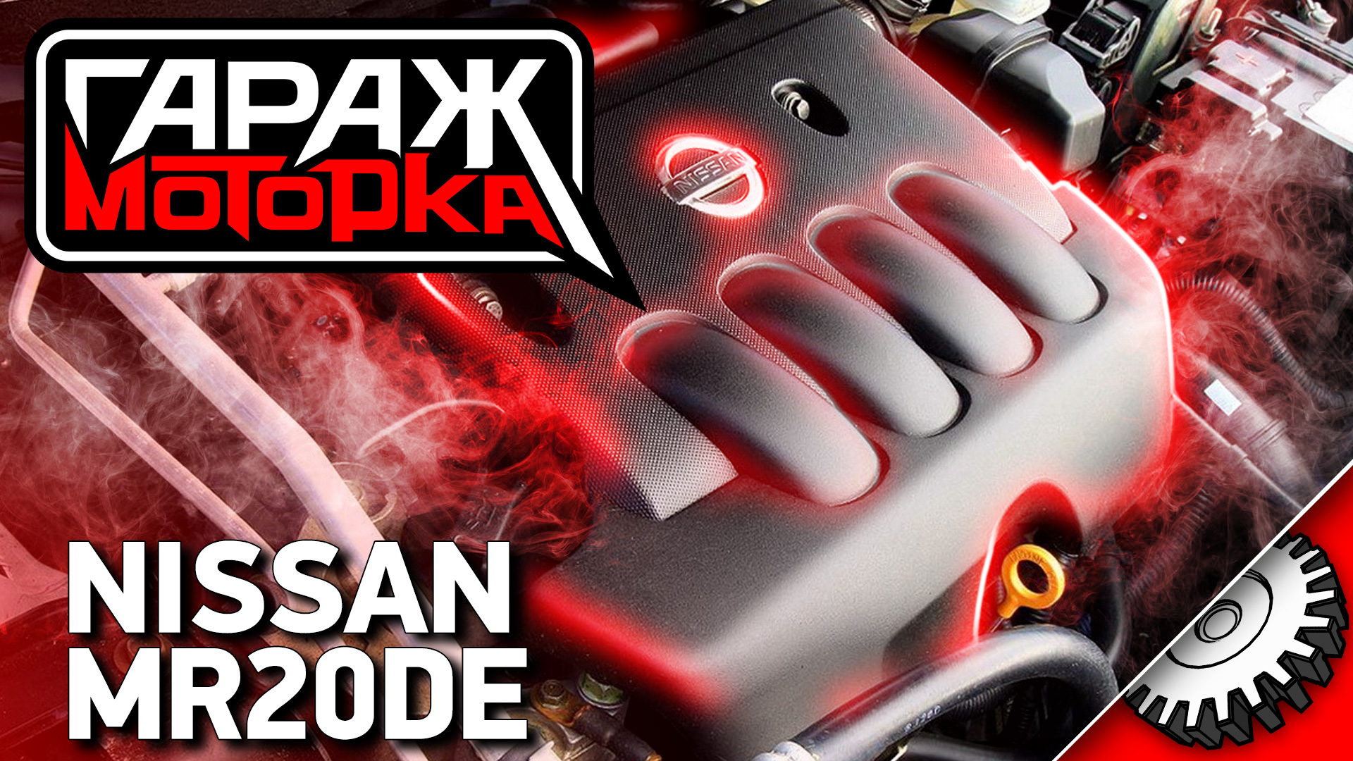 Масложор: признак «смерти» Ниссан MR20DE