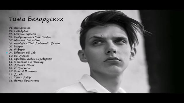 🔥Тима Белорусских🔥 популярные песни! Хиты которые поккорили интернет🔥 Хайп песен🔥 смотреть онлайн