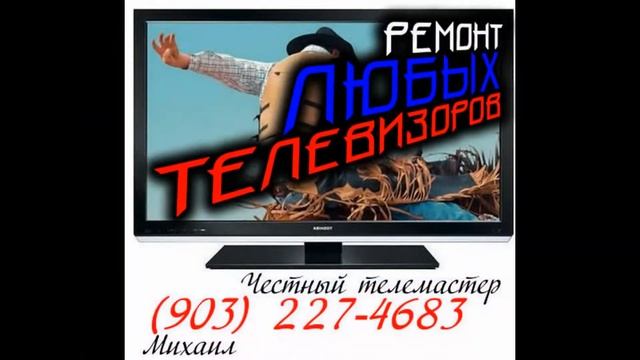Ремонт телевизора Полянка смотреть онлайн