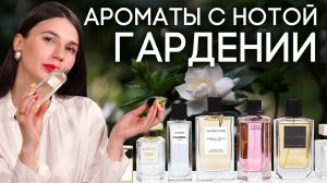 ПАРФЮМ С ГАРДЕНИЕЙ ☆ ПОДБОРКА АРОМАТОВ С НОТОЙ ГАРДЕНИИ ОТ ДУХИ.РФ