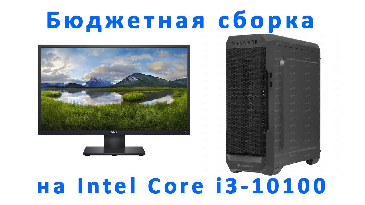 Бюджетная компьютерная сборка на процессоре Intel Core i3-10100 смотреть онлайн