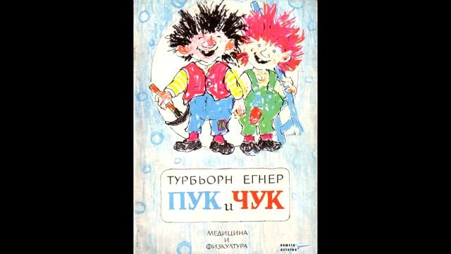 Пук и Чук смотреть онлайн