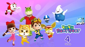 ЧиЧи ПингПинг  трейлер 4 сезон