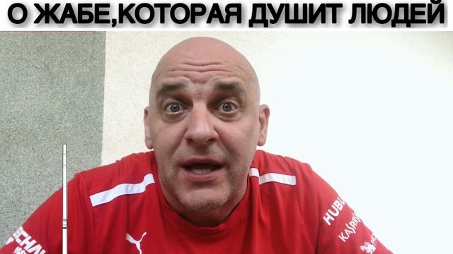 О ЖАБЕ, КОТОРАЯ ДУШИТ ЛЮДЕЙ смотреть онлайн