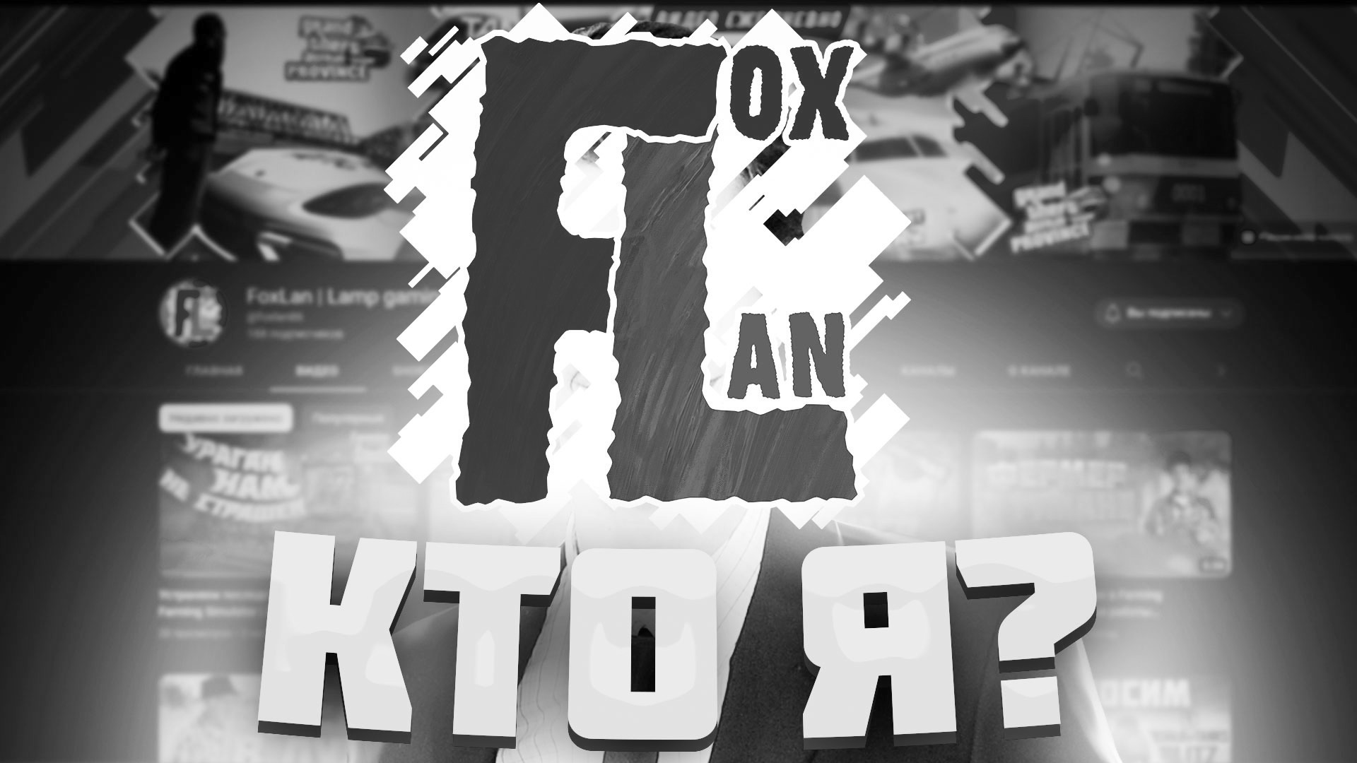 [СТАРОЕ] Ламповое прохождение игр, новости игрового и автомобильного мира на канале FoxLan смотреть онлайн