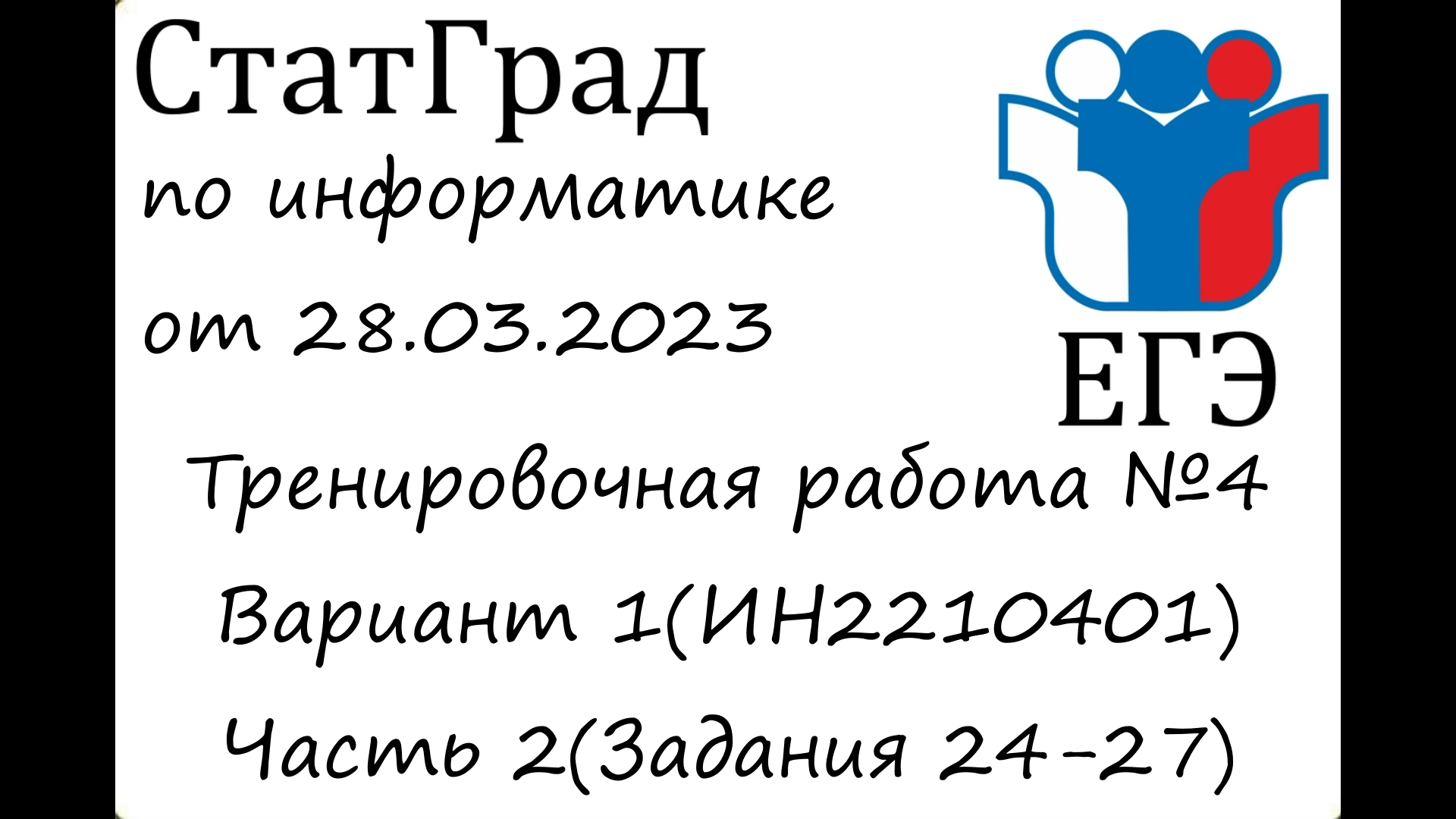 ЕГЭ 2023 | Информатика | СтатГрад от 28.03.2023 | Вариант 1(Часть 2)
