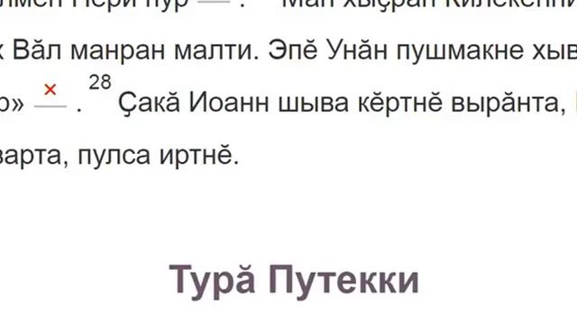 от Иоанна святое благовествование Глава 1 на чувашском смотреть онлайн