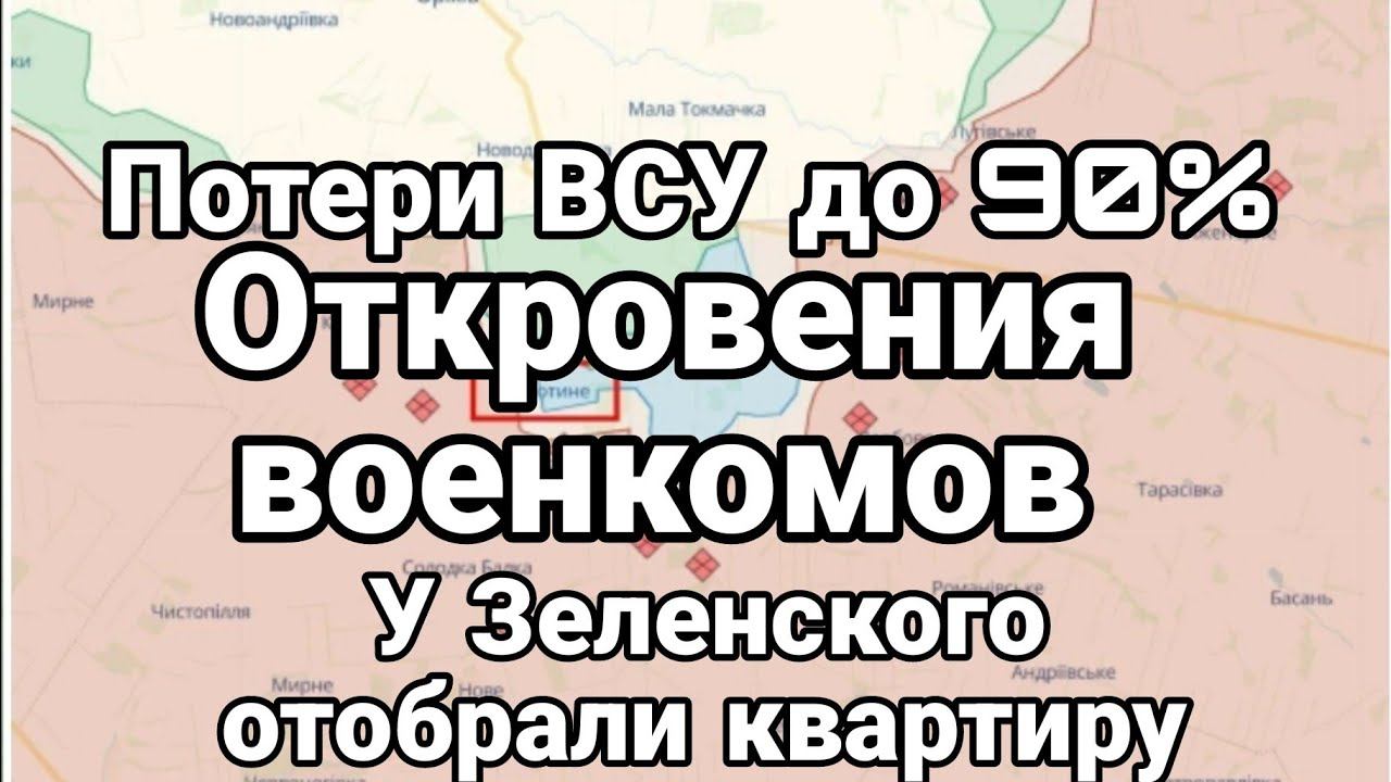 П00ТЕРИ ВСУ Д0 90% 0ТКР0ВЕНИЯ В0ЕНК0МОВ! У Зеленского отобрали квартиру