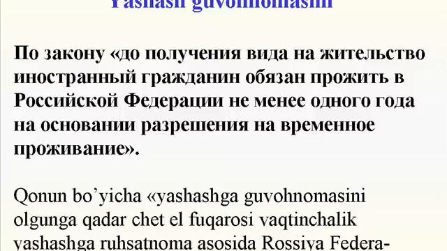 Рус тилида матнлари. 9. ЯШАШ ГУВОХНОМАСИНИ. RF QONUN смотреть онлайн