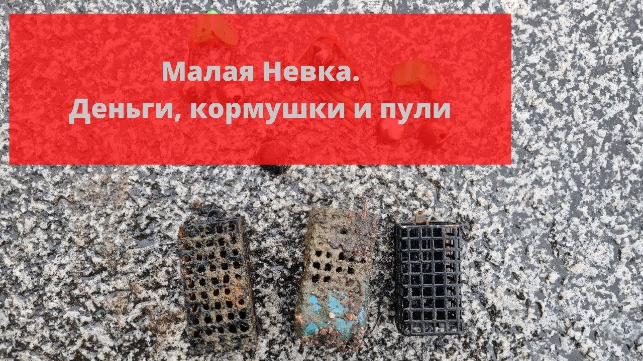 #24 #магнитнаярыбалка Магнитная рыбалка на Невке. Деньги, пули и кормушки смотреть онлайн