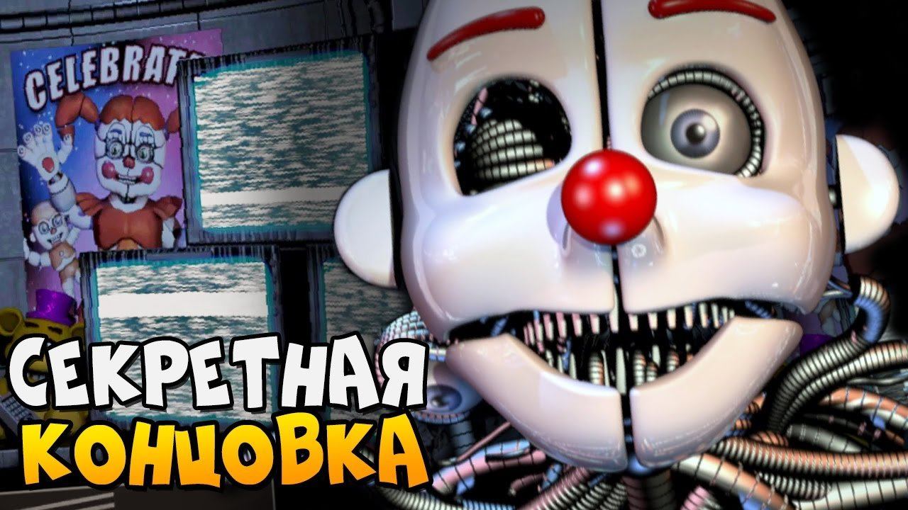 СЕКРЕТНАЯ КОНЦОВКА ►  FNAF 5: Sister Location