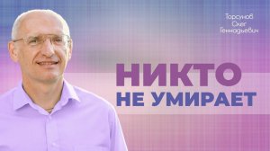 Что ждëт душу после смерти? (Торсунов О. Г.)