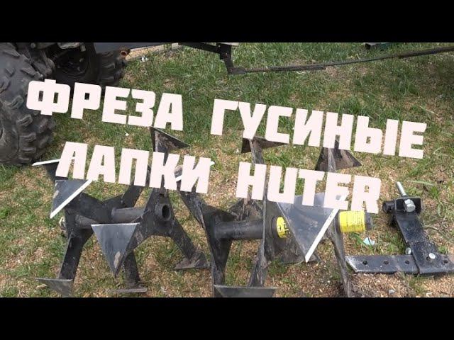 Фреза " гусиные лапки" HUTER: испытания и отзыв. смотреть онлайн