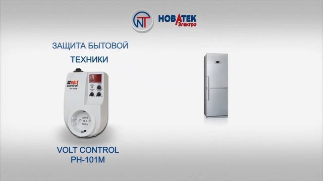 презентация защитных устройств Volt Control от Новатек электро смотреть онлайн