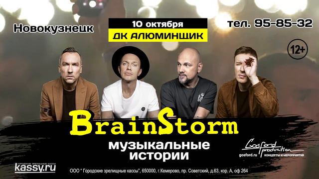 BrainStorm в Новокузнецке смотреть онлайн