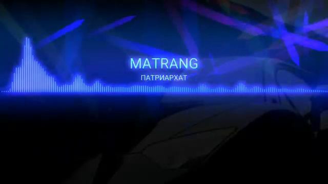 матранг-патриархат__...akuriy.mp4 смотреть онлайн