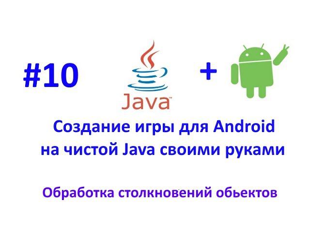 Урок 10. Обработка столкновений.Разработка игры для Android на Java. смотреть онлайн