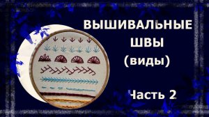 Декоративные швы. 2 часть   #вышивка #ручнаявышивка #декоративныестежки