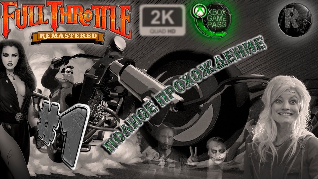 Full Throttle_ Remastered #1 ?Русская озвучка? #RitorPlay смотреть онлайн