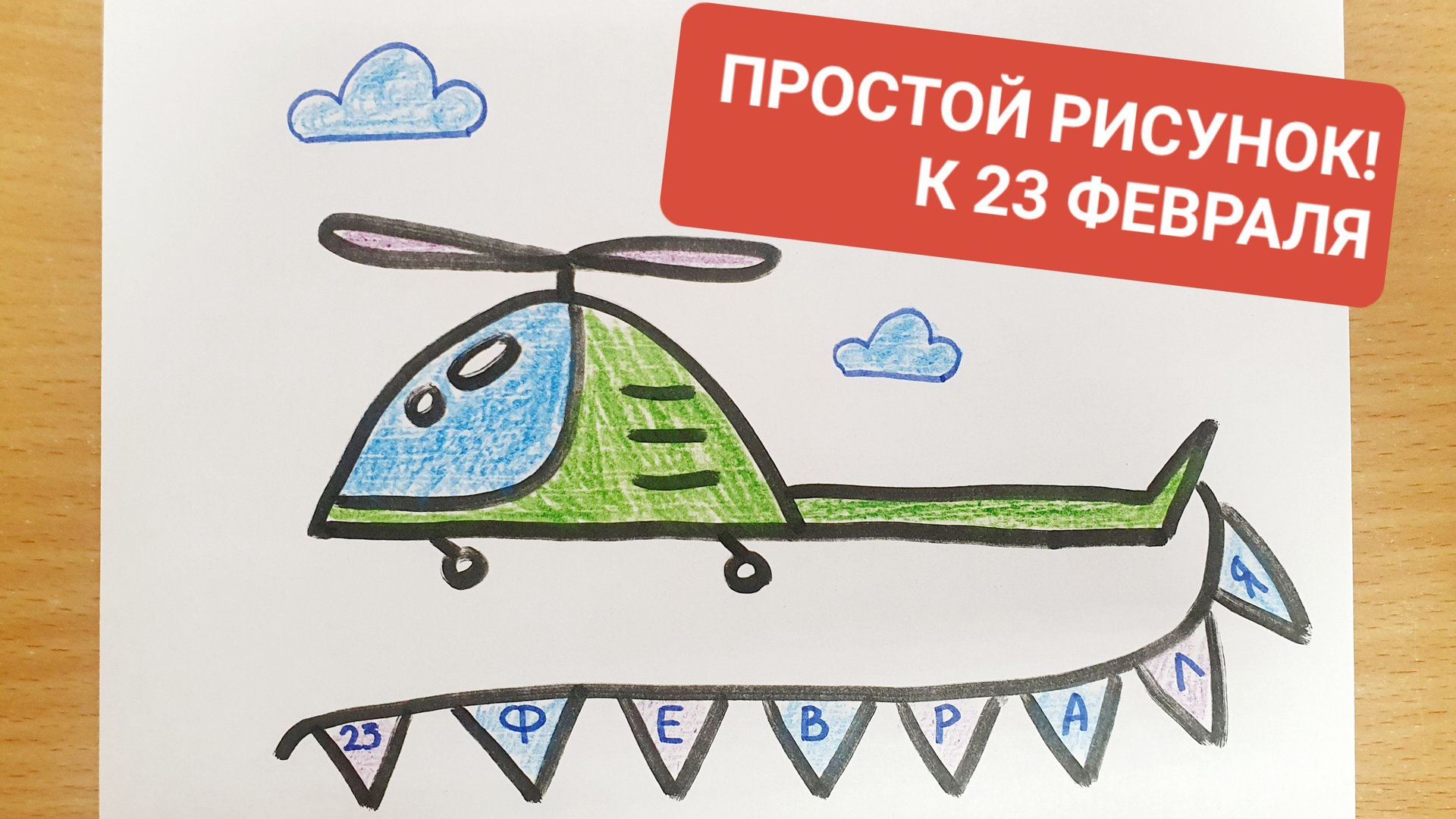 ОЧЕНЬ ПРОСТОЙ РИСУНОК 23 февраля / Нарисуй-ка! смотреть онлайн