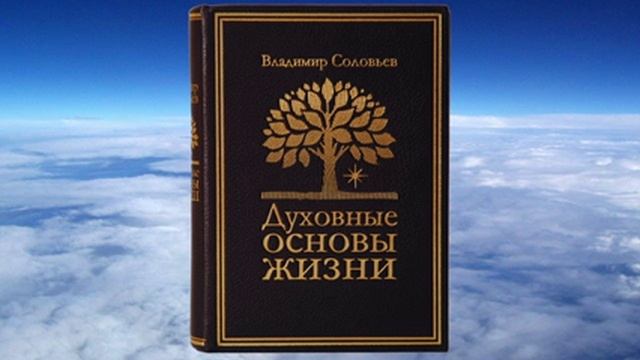 Владимир Соловьев - Духовные основы жизни смотреть онлайн