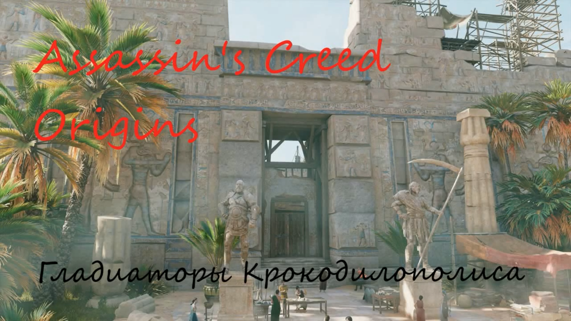 Assassin's creed Origin's Гладиаторы Крокодилополиса (720p)