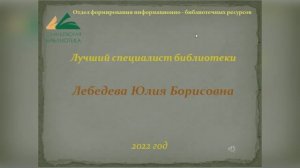 Ю.Б. Лебедева, отдел формирования информационно-библиотечных ресурсов, 2022 г.