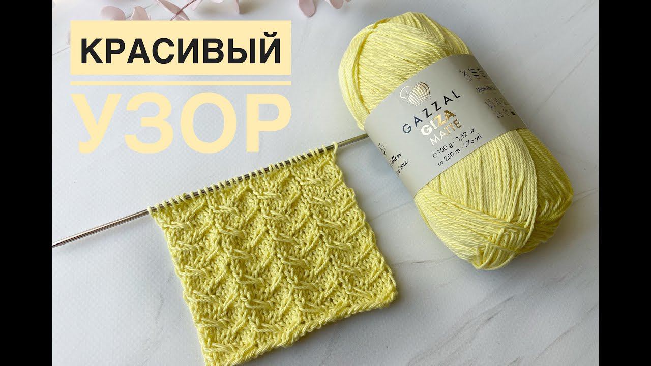 Красивый простой узор спицами смотреть онлайн