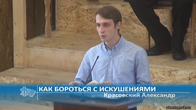 Красовский Александр - Как бороться с искушениями (Проповедь) смотреть онлайн