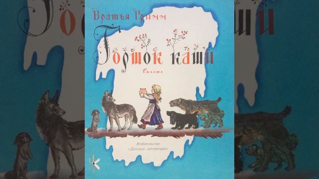Братья Гримм "Горшок каши" смотреть онлайн
