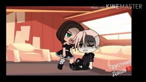 Молодая красивая дрянь гача клип