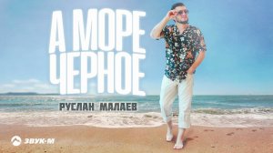 Руслан Малаев - А море черное | Премьера трека 2024