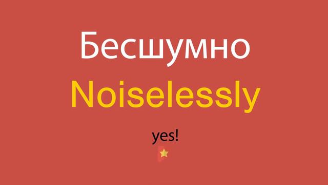 Бесшумно по-английски смотреть онлайн