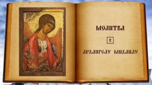 Молитва Архангелу Михаилу
