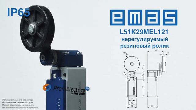 L51K29MEL121 Концевой выключатель с нерегулируемым резиновым роликом, NO + NC, Emas смотреть онлайн
