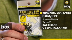 Элементы оснастки в фидере. Часть 3. Застежки с вертлюжками. Алексей Фадеев. Anglers Box