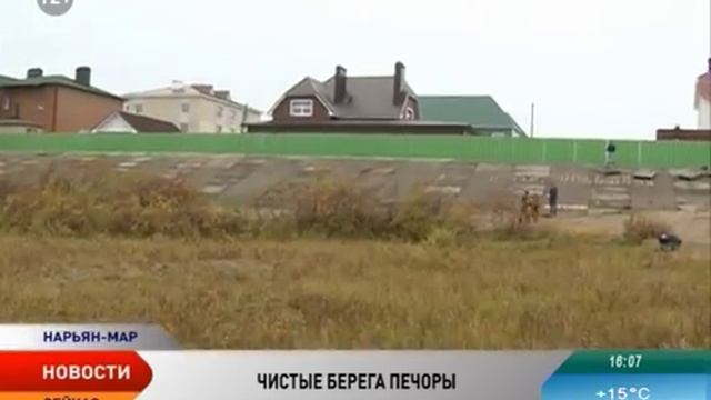 Школьники Нарьян-Мара почистили берега Печоры от мусора смотреть онлайн