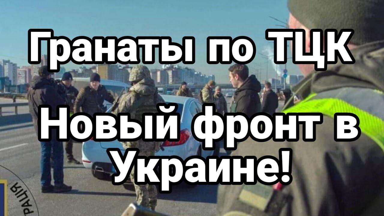 ГРАНАТЫ П0 ТЦК! Залужного послали ....
