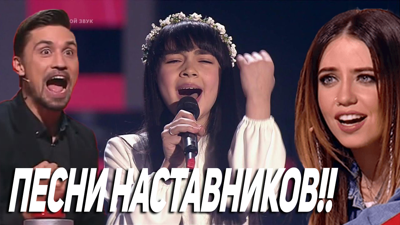 Таланты, которые прослушивались с песней наставника | Голос Дети