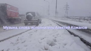 Песня: Кожанова Алексея