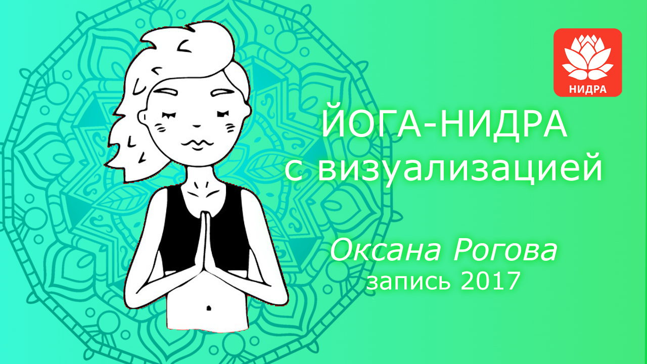ЙОГА-НИДРА С ВИЗУАЛИЗАЦИЕЙ 2017 Оксана Рогова смотреть онлайн