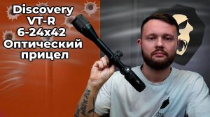 Оптический прицел Discovery VT-R 6-24x42 AOAC (25.4 мм, Ласточкин хвост, оригинал) Видео Обзор