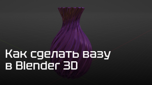 Как сделать вазу в Blender 3D