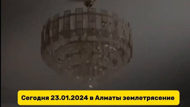 Мощная землетрясение в городе Алматы 23.01.2024 6,2 ожидается 12 бал смотреть онлайн